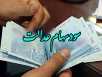 مرحله سوم سود سهام عدالت در راه است